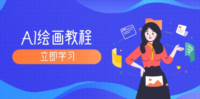 （12465期）AI绘画教程：从MJ到SD，九周精通AI绘画，MJ基础至SD模型训练全方位教学-艾科轻创网