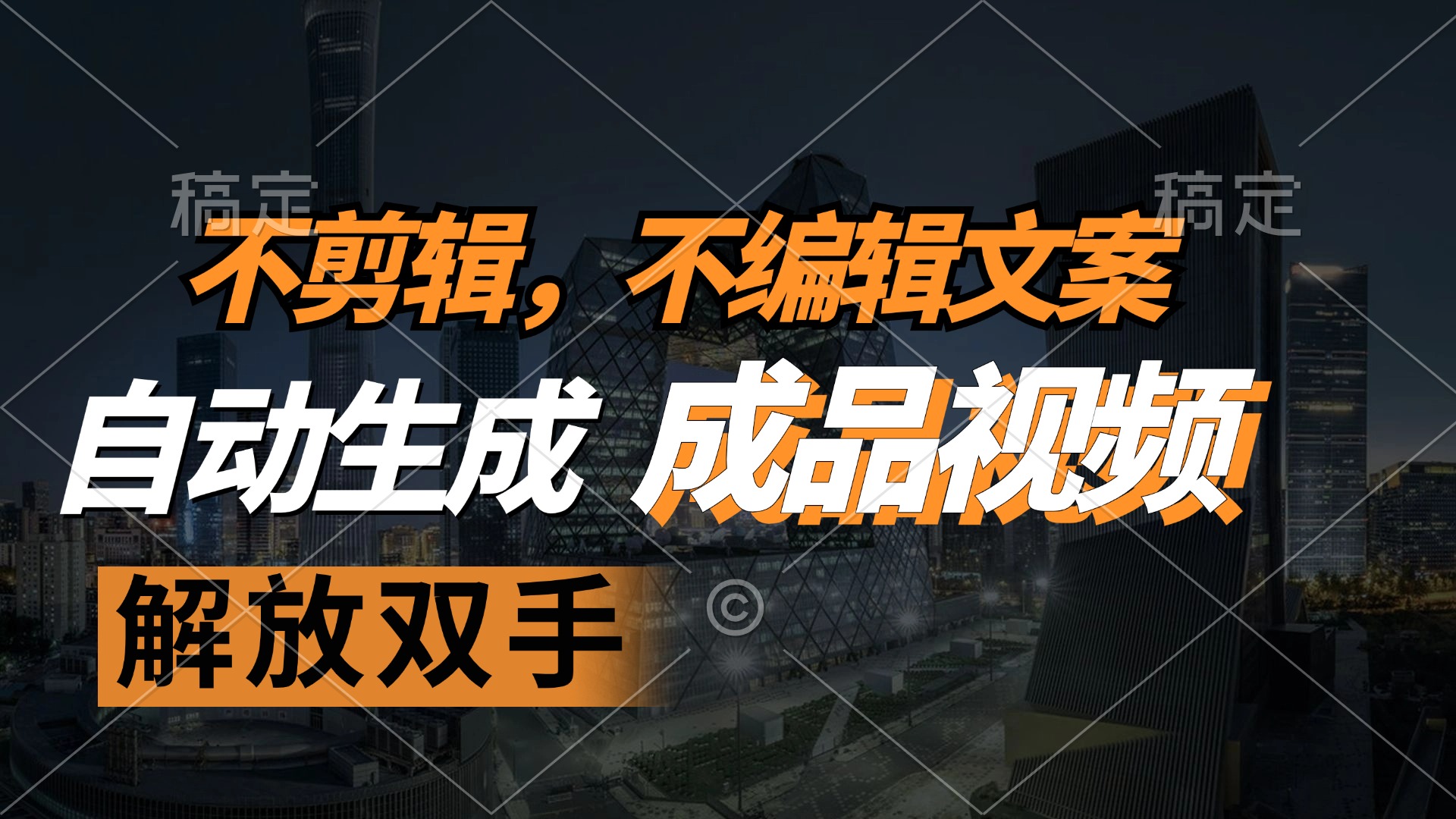 （12466期）不剪辑 不编辑文案，自款动生成原创视频 解放双手 条条爆-艾科轻创网