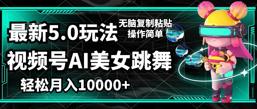 （12467期）视频号最新玩法，AI美女跳舞，轻松月入一万+，简单上手就会-艾科轻创网