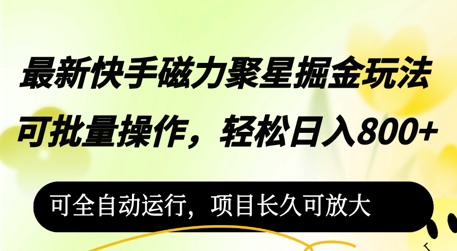 （12468期）最新快手磁力聚星掘金玩法，可批量操作，轻松日入800+，可全自动运行，…-艾科轻创网