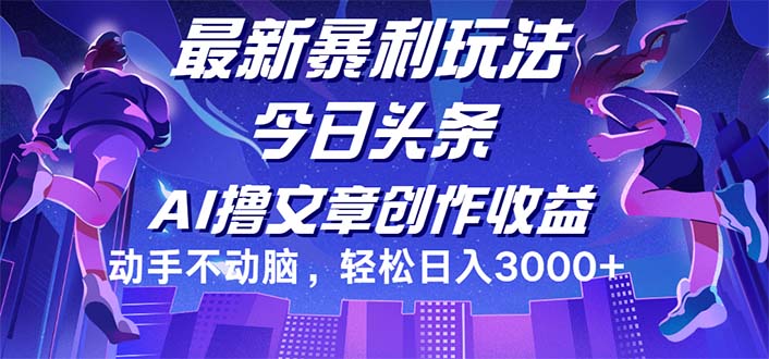 （12469期）今日头条最新暴利玩法，动手不动脑轻松日入3000+-艾科轻创网