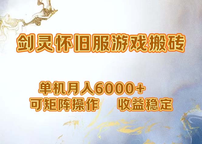 （12471期）网游剑灵打金搬砖，单机月入6000+，可矩阵操作，收益稳定。-艾科轻创网