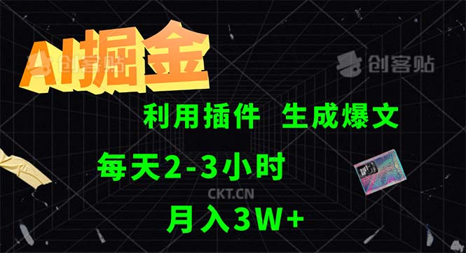 （12472期）AI掘金，利用插件，每天干2-3小时，采集生成爆文多平台发布，一人可管…-艾科轻创网
