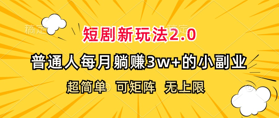 （12472期）短剧新玩法2.0，超简单，普通人每月躺赚3w+的小副业-艾科轻创网
