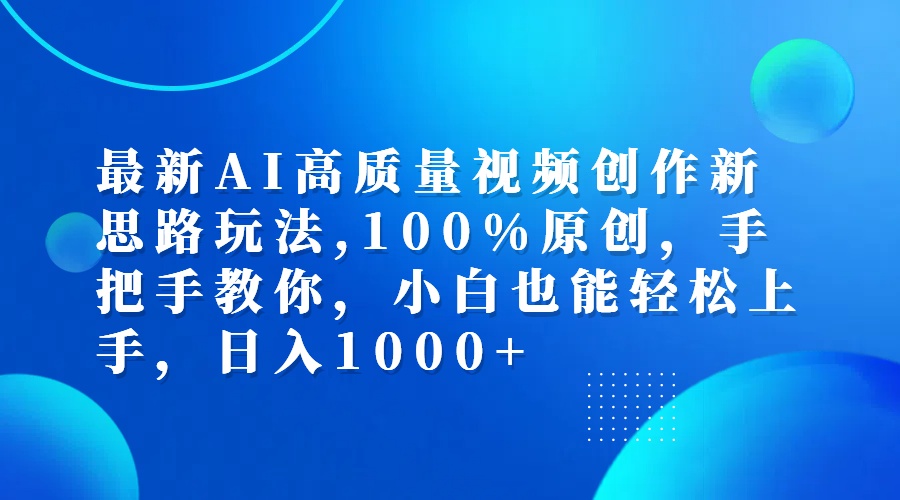 （12474期）最新AI高质量视频创作新思路玩法,100%原创,手把手教你,小白也能轻松上…-艾科轻创网