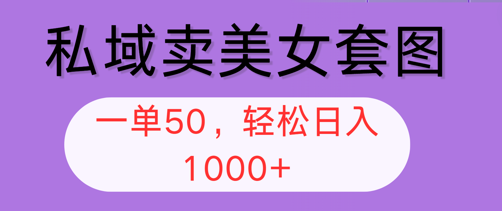 （12475期）私域卖美女套图，全网各个平台可做，一单50，轻松日入1000+-艾科轻创网