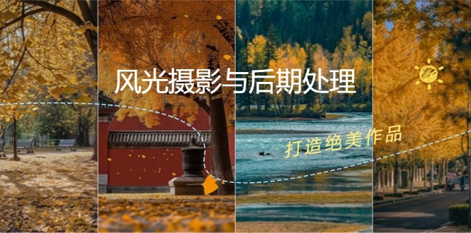 （12476期）风光 摄影与后期处理全课程：掌握光影、色彩、构图，打造绝美作品-艾科轻创网