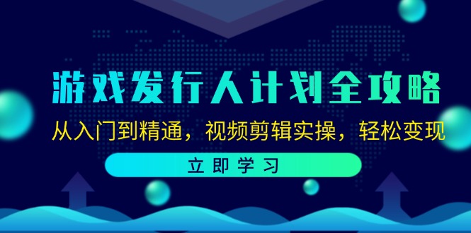 （12478期）游戏发行人计划全攻略：从入门到精通，视频剪辑实操，轻松变现-艾科轻创网
