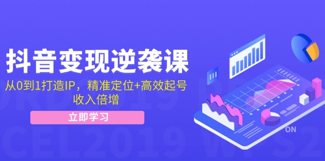 （12480期）抖音变现逆袭课：从0到1打造IP，精准定位+高效起号，收入倍增-艾科轻创网