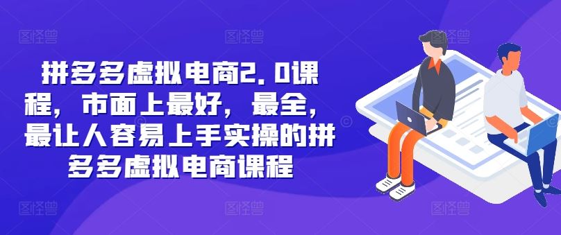 拼多多虚拟电商2.0项目，市面上最好，最全，最让人容易上手实操的拼多多虚拟电商课程-艾科轻创网