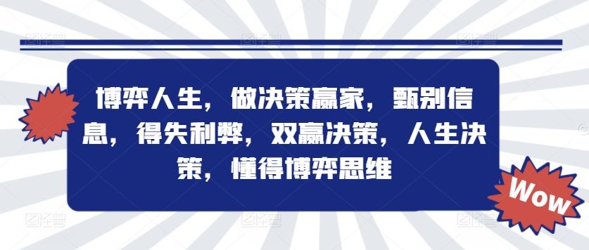 博弈人生，做决策赢家，甄别信息，得失利弊，双赢决策，人生决策，懂得博弈思维-艾科轻创网