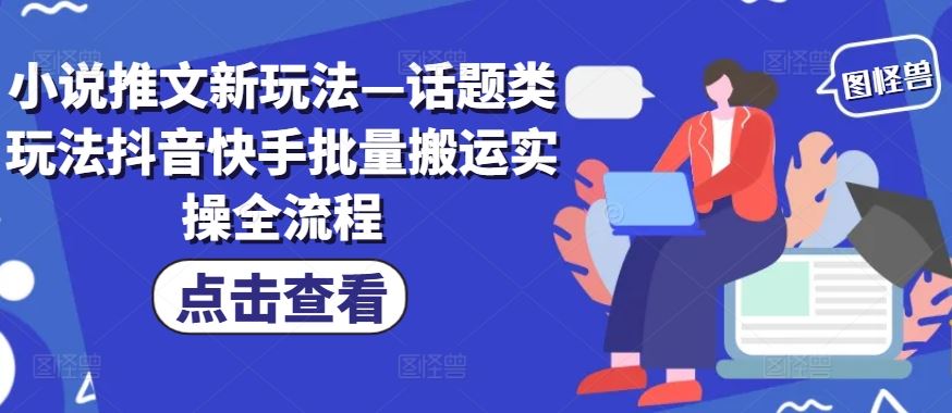 小说推文新玩法—话题类玩法抖音快手批量搬运实操全流程-艾科轻创网