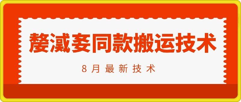 抖音96万粉丝账号【嫠㵄㚣】同款搬运技术-艾科轻创网