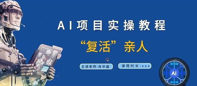 AI项目实操教程，“复活”亲人【9节视频课程】-艾科轻创网