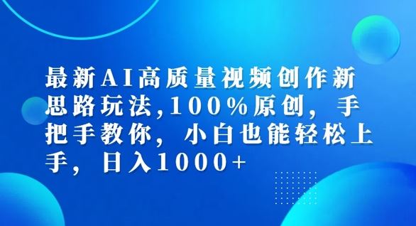 最新AI高质量视频创作新思路玩法，100%原创，手把手教你，小白也能轻松上手【揭秘】-艾科轻创网