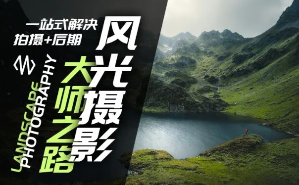 风光摄影大师之路(拍摄+后期)，一站式解决拍摄+后期-艾科轻创网