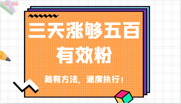 抖音三天涨够五百有效粉丝，趁有方法，速度执行！-艾科轻创网