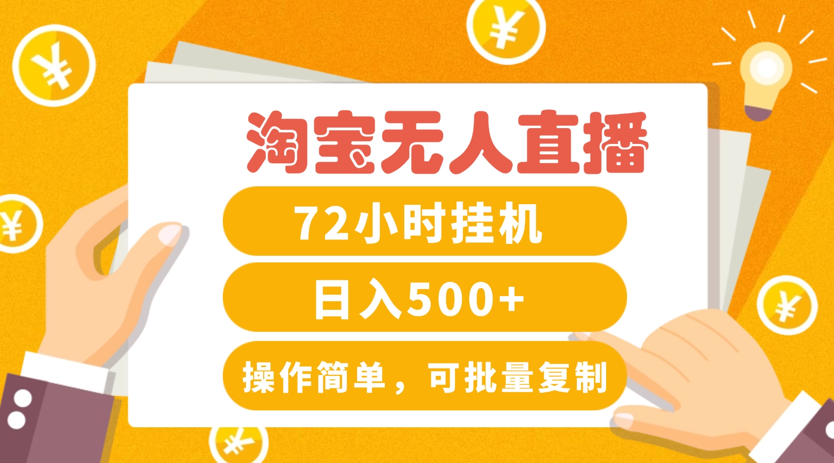 淘宝无人直播赚钱3.0，助你打造真正的“日不落”直播间，让你每天稳定收入500+-艾科轻创网