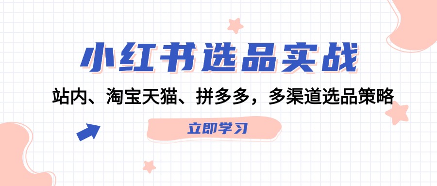 小红书选品实战：站内、淘宝天猫、拼多多，多渠道选品策略-艾科轻创网