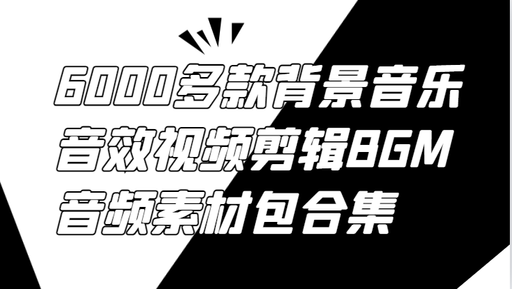 6000多款背景音乐音效视频剪辑BGM音频素材包合集-艾科轻创网
