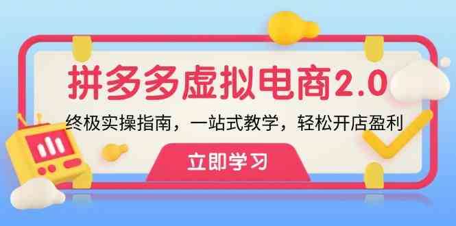 拼多多虚拟项目2.0：终极实操指南，一站式教学，轻松开店盈利-艾科轻创网