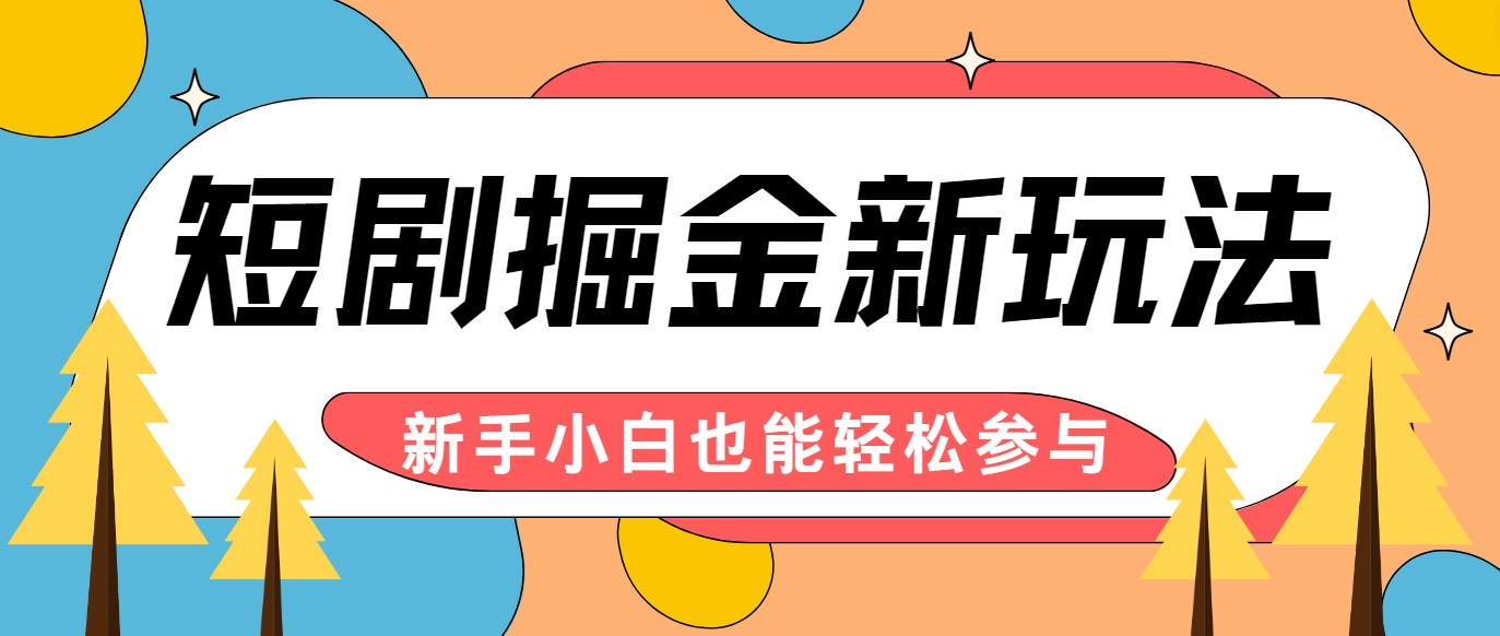 短剧掘金新玩法-AI自动剪辑，新手小白也能轻松上手，月入千元！-艾科轻创网