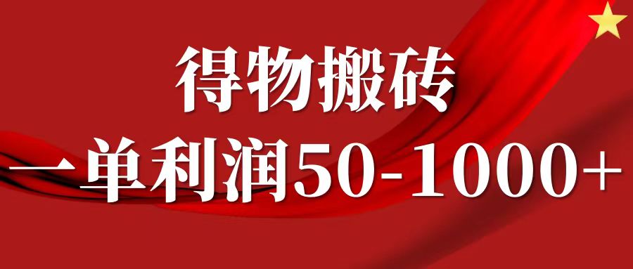 一单利润50-1000+，得物搬砖项目无脑操作，核心实操教程-艾科轻创网