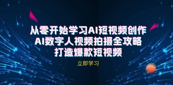 （12521期）AI短视频创作-AI数字人视频拍摄全攻略，打造爆款短视频（无水印课程）-艾科轻创网