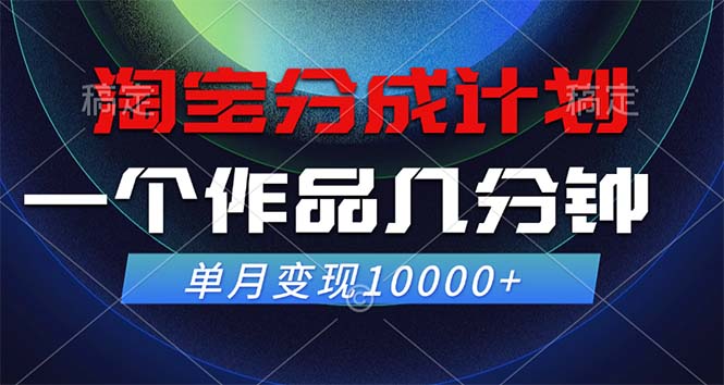 （12523期）淘宝分成计划，一个作品几分钟， 单月变现10000+-艾科轻创网
