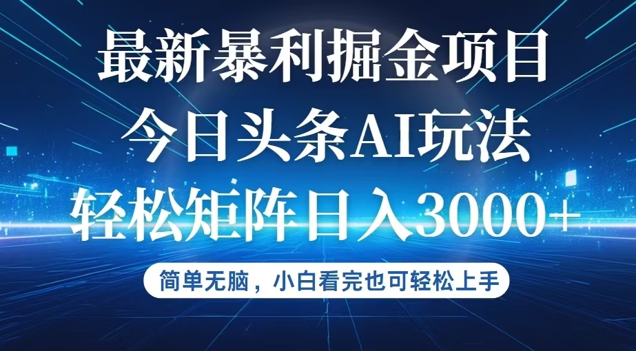 （12524期）今日头条最新暴利掘金AI玩法，动手不动脑，简单易上手。小白也可轻松矩…-艾科轻创网