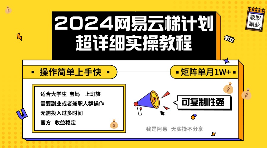 （12525期）2024网易云梯计划实操教程小白轻松上手  矩阵单月1w+-艾科轻创网