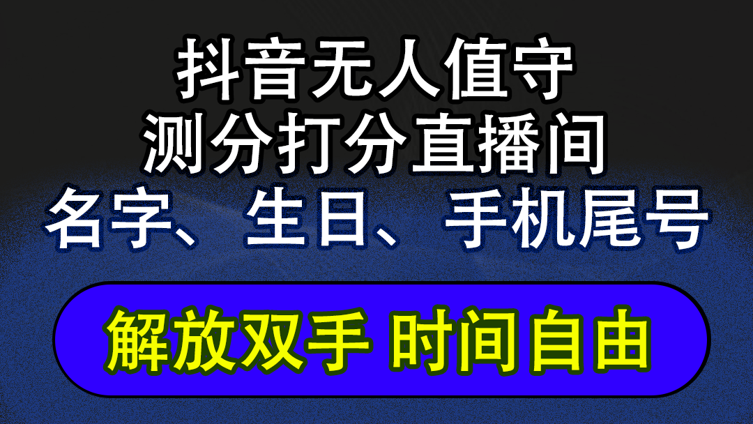 （12527期）抖音蓝海AI软件全自动实时互动无人直播非带货撸音浪，懒人主播福音，单…-艾科轻创网