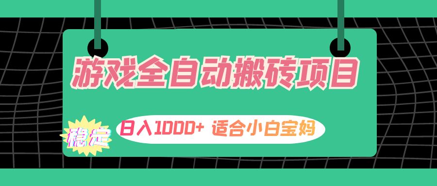 （12529期）游戏全自动搬砖副业项目，日入1000+ 适合小白宝妈-艾科轻创网