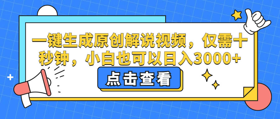 （12531期）一键生成原创解说视频，仅需十秒钟，小白也可以日入3000+-艾科轻创网