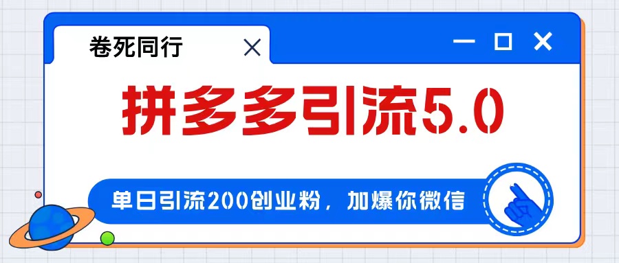（12533期）拼多多引流付费创业粉，单日引流200+，日入4000+-艾科轻创网