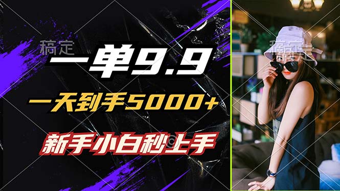 （12536期）一单9.9，一天到手5000+，不挑人，小白当天上手，制作作品只需1分钟-艾科轻创网