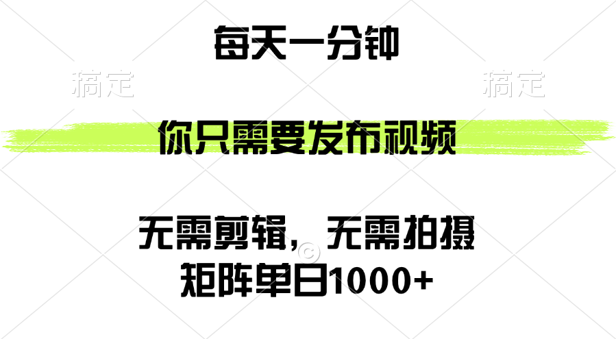 （12538期）矩阵单日1000+，你只需要发布视频，用时一分钟，无需剪辑，无需拍摄-艾科轻创网
