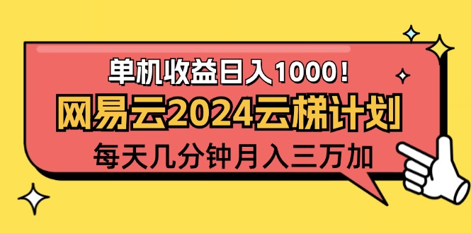 （12539期）2024网易云云梯计划项目，每天只需操作几分钟 一个账号一个月一万到三万-艾科轻创网