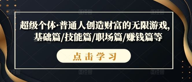 超级个体·普通人创造财富的无限游戏，基础篇/技能篇/职场篇/赚钱篇等-艾科轻创网