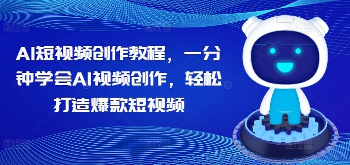 AI短视频创作教程，一分钟学会AI视频创作，轻松打造爆款短视频-艾科轻创网