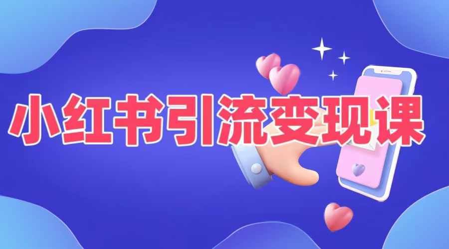 小红书引流变现课，​适合普通人变现的5种方式-艾科轻创网