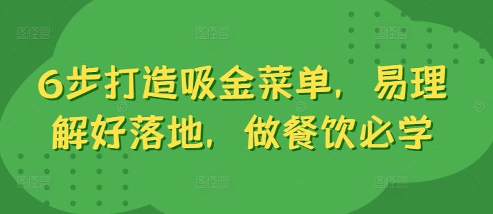 6步打造吸金菜单，易理解好落地，做餐饮必学-艾科轻创网