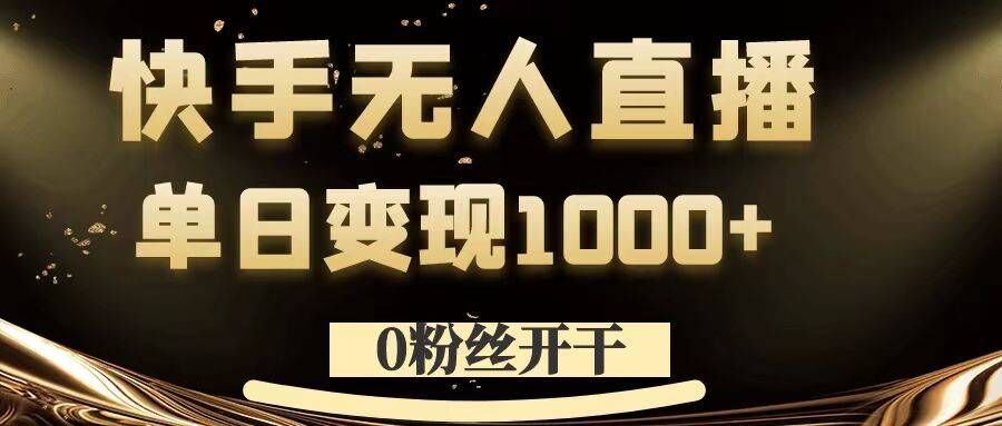 0粉丝开干，快手无人直播，单日变现1k+【揭秘】-艾科轻创网