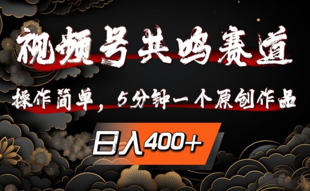 视频号共鸣赛道，操作简单，5分钟1个原创作品，日入几张【揭秘】-艾科轻创网