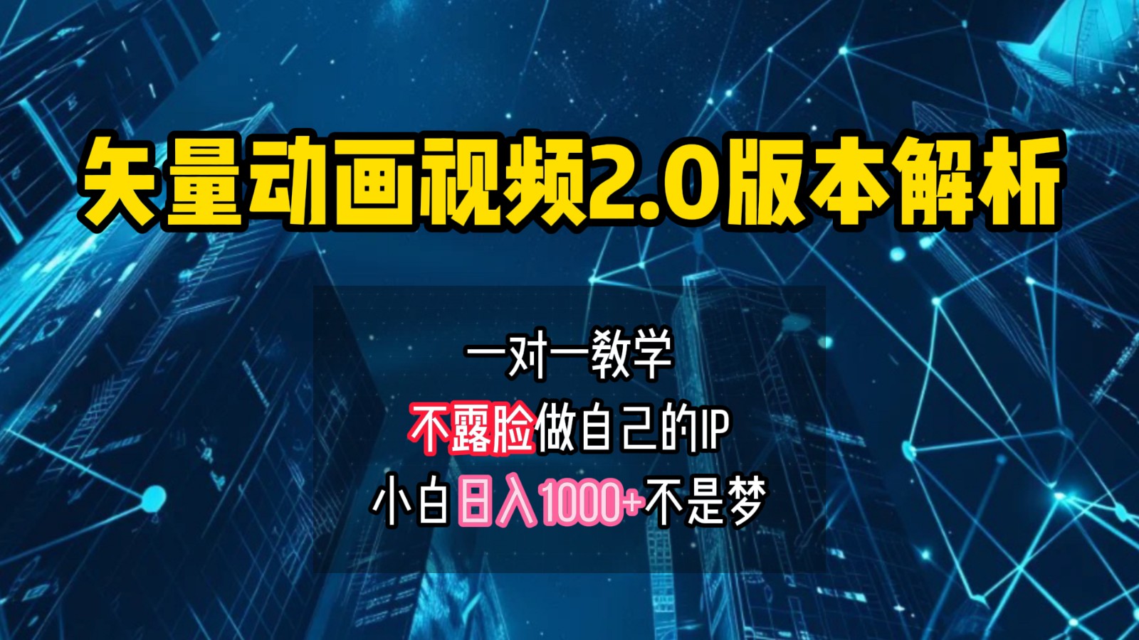 矢量图动画视频2.0版解析，做自己的IP账号，操作简单易上手小白日入1000+-艾科轻创网