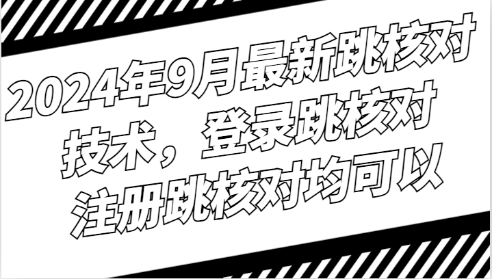 2024年9月最新跳核对技术，登录跳核对，注册跳核对均可以-艾科轻创网