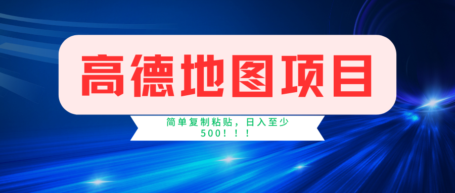 高德地图项目，一单两分钟4元，一小时120元，操作简单日入500+-艾科轻创网