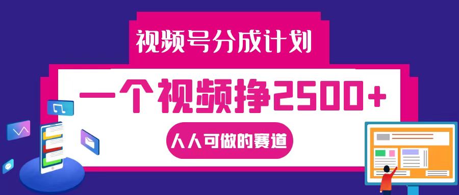 视频号分成一个视频挣2500+，全程实操AI制作视频教程无脑操作-艾科轻创网