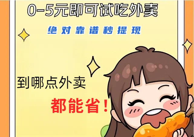 1~5元就可以吃一顿外卖，绝对靠谱秒提现，能省点钱就是点 省即赚-艾科轻创网