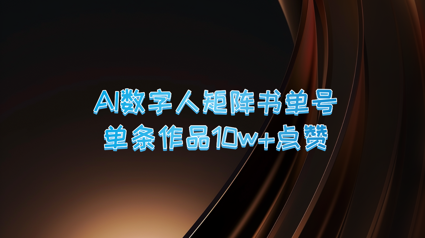 AI数字人矩阵书单号 单条作品10万+点赞，上万销量！-艾科轻创网